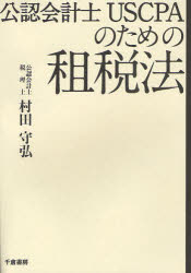 公認会計士USCPAのための租税法 村田守弘/著