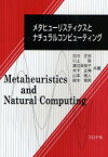 メタヒューリスティクスとナチュラルコンピューティング 古川正志/共著 川上敬/共著 渡辺美知子/共著 木下正博/共著 山本雅人/共著 鈴木育男/共著