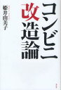 コンビニ改造論 花伝社 姫井由美子/著(3)