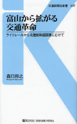 富山から拡がる交通革命 ライトレールから北陸新幹線開業にむけて 交通新聞社 森口将之／著