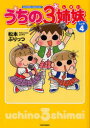 うちの3姉妹 しょの4 竹書房 松本ぷりっつ/著