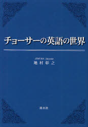 樂天商城 - チョーサーの英語の世界 地村彰之/著