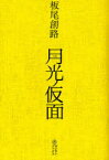 月光ノ仮面 小説 ヨシモトブックス 板尾創路／原案 増本庄一郎／原案 板尾創路