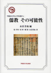 儒教その可能性 永冨青地/編 張学智/著 胡軍/著 鄭開/著 永冨青地/著
