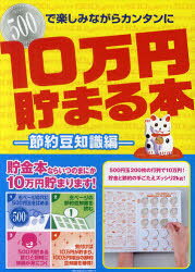 10万円貯まる本　節約豆知識編