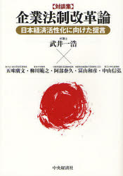 企業法制改革論 日本経済活性化に向けた提言 対談集 武井一浩/著 五味廣文/〔ほか述〕