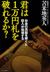 君は1万円札を破れるか？ お金の洗脳を解くと収入が倍増する マキノ出版 苫米地英人／著のサムネイル