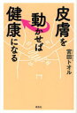皮膚を動かせば健康になる 宮田トオル/著