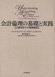 会計倫理の基礎と実践 公認会計士の職業倫理 マーク・チェファーズ/著 マイケル・パカラック/著 藤沼亜起/監訳 「公認会計士の職業倫理」研究会/訳