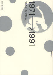 1971→1991倉俣史朗を読む 鈴木紀慶/編著