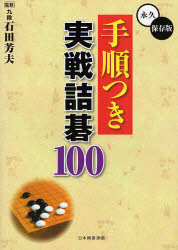 ■ISBN:9784426700195★日時指定・銀行振込をお受けできない商品になりますタイトル手順つき実戦詰碁100　永久保存版　石田芳夫/監修　日本囲碁連盟/編ふりがなてじゆんつきじつせんつめごひやくえいきゆうほぞんばん発売日201112出版社ユーキャンISBN9784426700195大きさ204P　21cm著者名石田芳夫/監修　日本囲碁連盟/編