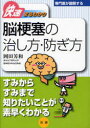 脳梗塞の治し方・防ぎ方 岡田芳和/著(3)
