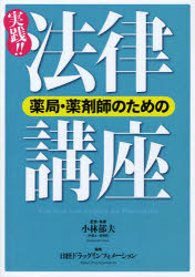 薬局・薬剤師のための実践!!法律講座　小林郁夫/監修・執筆　日経ドラッグインフォメーション/編集
