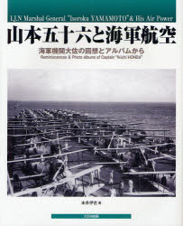 【新品】【本】山本五十六と海軍航空　海軍機関大佐の回想とアルバムから　本多伊吉/著