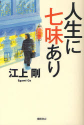 人生に七味あり　江上剛/著のサムネイル