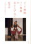 ジャワ舞踊バリ舞踊の花をたずねて その文学・ものがたり背景をさぐる 松本亮/著 3,300円