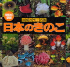 日本のきのこ 今関六也/編・解説 大谷吉雄/編・解説 本郷次雄/編・解説 伊沢正名/〔ほか〕写真