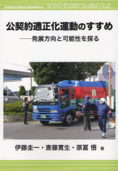 公契約適正化運動のすすめ　発展方向と可能性を探る　伊藤圭一/著　斎藤寛生/著　原冨悟/著