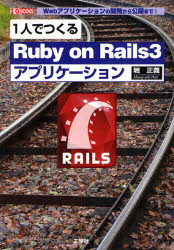 ■ISBN/JAN:9784777516513★日時指定・銀行振込をお受けできない商品になります商品情報商品名1人でつくるRuby　on　Rails3アプリケーション　Webアプリケーションの開発から公開まで!　堀正義/著　第二I　O編集部/編集フリガナヒトリ　デ　ツクル　ルビ−　オン　レイルズ　スリ−　アプリケ−シヨン　ヒトリ　デ　ツクル　ルビ−　オン　レイルズ　スリ−　アプリケ−シヨン　ウエブ　アプリケ−シヨン　ノ　カイハツ　カラ　コウカイ　マデ　アイオ−　ブツクス　I/O　BOOKS著者名堀正義/著　第二I　O編集部/編集出版年月201112出版社工学社大きさ207P　21cm