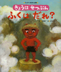 きょうはせつぶんふくはだれ? 正岡慧子/作 古内ヨシ/絵