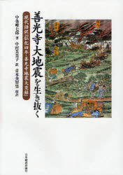 善光寺大地震を生き抜く 現代語訳『弘化四年・善光寺地震大変録』 中条唯七郎/著 中村芙美子/訳 青木美智男/校註