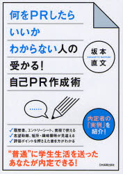 ■ISBN:9784534049025★日時指定・銀行振込をお受けできない商品になりますタイトル何をPRしたらいいかわからない人の受かる!自己PR作成術　内定者の「実例」を紹介!　坂本直文/著ふりがななにおぴ−あ−るしたらいいかわからないひとのうかるじこぴ−あ−るさくせいじゆつないていしやのじつれいおしようかい発売日201112出版社日本実業出版社ISBN9784534049025大きさ190P　21cm著者名坂本直文/著