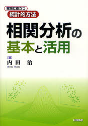 相関分析の基本と活用 実践に役立つ統計的方法 内田治/著
