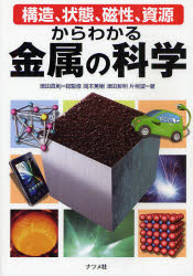 構造、状態、磁性、資源からわかる金属の科学 ナツメ社 徳田昌則／総監修 岡本篤樹／著 津田哲明／著 片桐望／著