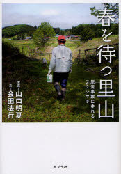 ■ISBN:9784591127049★日時指定・銀行振込をお受けできない商品になりますタイトル春を待つ里山　原発事故にゆれるフクシマで　山口明夏/写真　会田法行/文ふりがなはるおまつさとやまげんぱつじこにゆれるふくしまで発売日201112出版社ポプラ社ISBN9784591127049大きさ93P　22cm著者名山口明夏/写真　会田法行/文