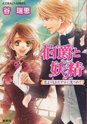 伯爵と妖精　恋よりもおだやかに見つめて　谷瑞恵/著