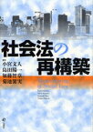 社会法の再構築 小宮文人/編 島田陽一/編 加藤智章/編 菊池馨実/編