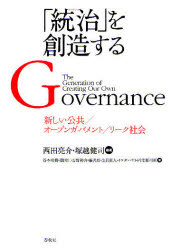 「統治(ガバナンス)」を創造する 新しい公共/オープンガバメント/リーク社会 西田亮介/編著 塚越健司/編著 谷本晴樹/著 淵田仁/著 吉野裕介/著 藤沢烈/著 生貝直人/著 イケダハヤト/著 円堂都司昭/著