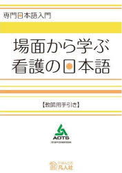 場面から学ぶ看護の日本語 教師用手引き 海外技術者研修協会