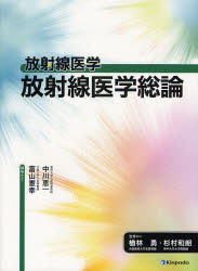 放射線医学総論 富山憲幸/編集 中川恵一/編集
