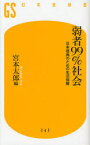 弱者99%社会 日本復興のための生活保障 幻冬舎 宮本太郎／編 BSフジ・プライムニュース／編