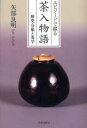 エピソードで綴る茶入物語 歴史・分類と美学 矢部良明/著