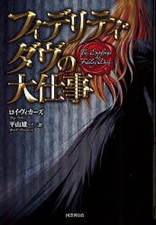 フィデリティ・ダヴの大仕事　ロイ・ヴィカーズ/著　平山雄一/訳