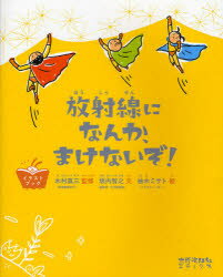 放射線になんか、まけないぞ! 木村真三/監修 坂内智之/文 柚木ミサト/絵