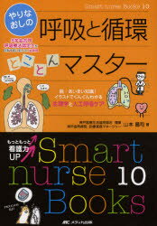 やりなおしの呼吸と循環とことんマスター 脱・あいまい知識!イラストでぐんぐんわかる生理学と人工...