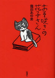 おそ咲きの花子さん　霜田あゆ美/著