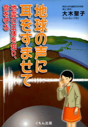 地球の声に耳をすませて 地震の正体を知り、命を守る くもん出版 大木聖子／著