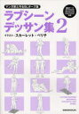 ラブシーンデッサン集 マンガ家と作るBLポーズ集 2 スカーレット ベリ子/イラスト 新書館Dear 編集部/監修