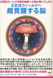 【新品】【本】5次元フィールドへ超覚醒する脳　幻覚性キノコで半霊半物質への扉が開いてしまう　闇の超権力が死守してきた太古からの秘密　ジェームズ・アーサー/著　ケイ・ミズモリ/訳