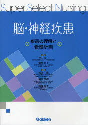 脳・神経疾患　疾患の理解と看護計画　甲田英一/監修　菊地京子/監修　岩渕聡/編集　藤岡俊樹/編集　遠藤敏子/編集