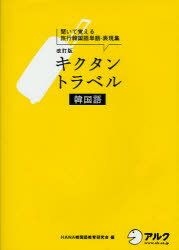 キクタントラベル韓国語 聞いて覚える旅行韓国語単語・表現集 旅行をもっと楽しくする HANA韓国語教育研究会/編