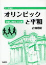 オリンピックと平和 文化と政治と宗教 吉田秀樹/著