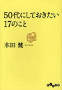 50代にしておきたい17のこと 本田健/著