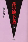 花の地下茎 上 森かおる/著