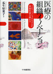 医療の組織イノベーション プロフェッショナリズムが移植医療を動かす 瓜生原葉子/著