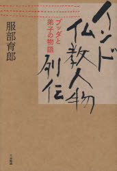 ■ISBN:9784804613291★日時指定・銀行振込をお受けできない商品になります商品情報商品名インド仏教人物列伝　ブッダと弟子の物語　服部育郎/著フリガナインド　ブツキヨウ　ジンブツ　レツデン　ブツダ　ト　デシ　ノ　モノガタリ著者名服部育郎/著出版年月201201出版社大法輪閣大きさ182P　19cm
